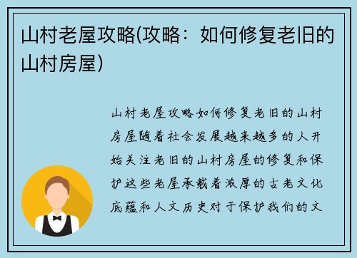 山村老屋攻略(攻略：如何修复老旧的山村房屋)
