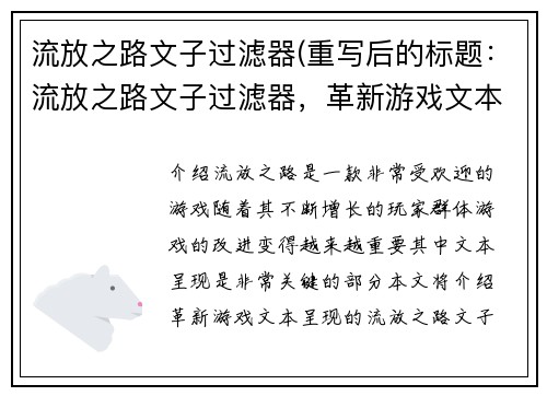 流放之路文子过滤器(重写后的标题：流放之路文子过滤器，革新游戏文本呈现)