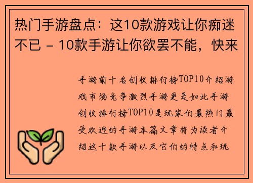 热门手游盘点：这10款游戏让你痴迷不已 - 10款手游让你欲罢不能，快来看看吧！(这10款手游让你欲罢不能，热门盘点再度来袭！)