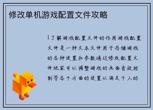 修改单机游戏配置文件攻略