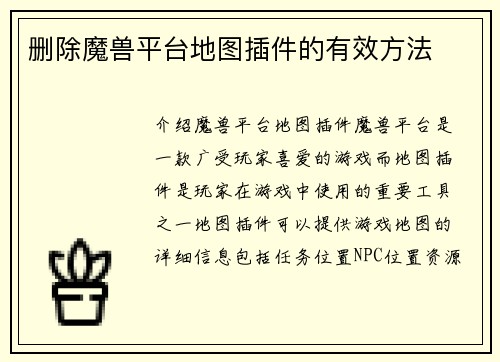 删除魔兽平台地图插件的有效方法